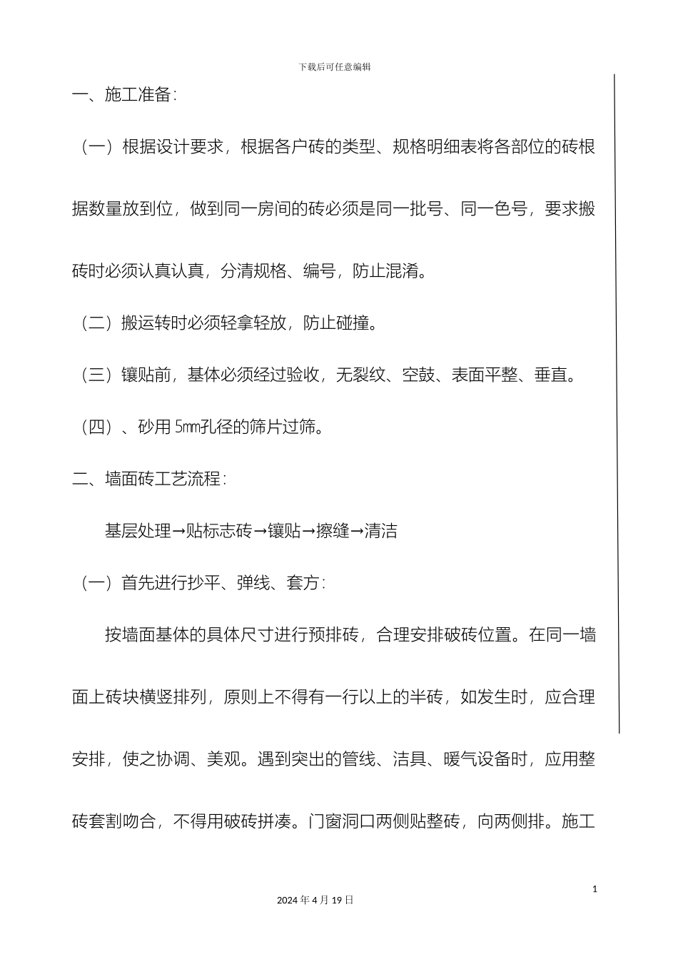 厨房卫生间墙砖地砖施工技术交底_第2页