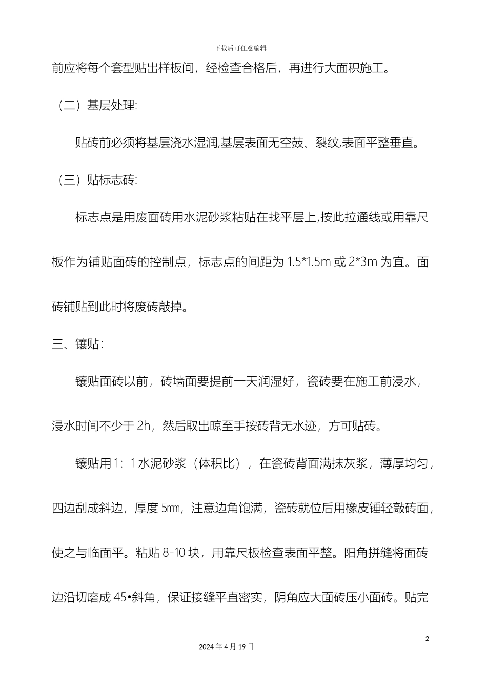 厨房卫生间墙砖地砖施工技术交底_第3页
