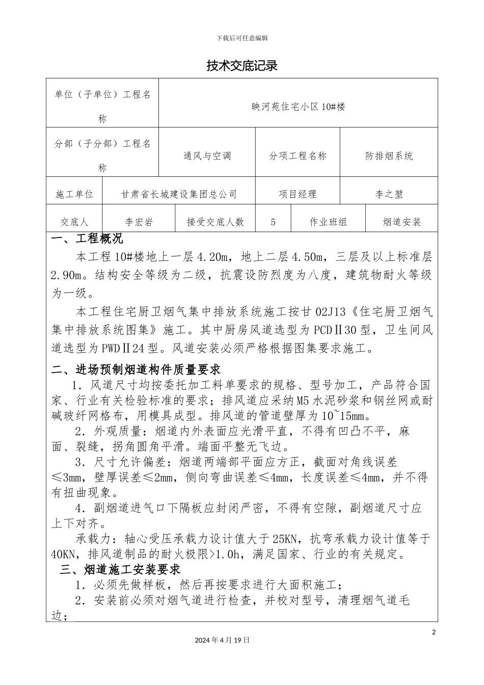 厨房卫生间烟道安装技术交底记录_第2页