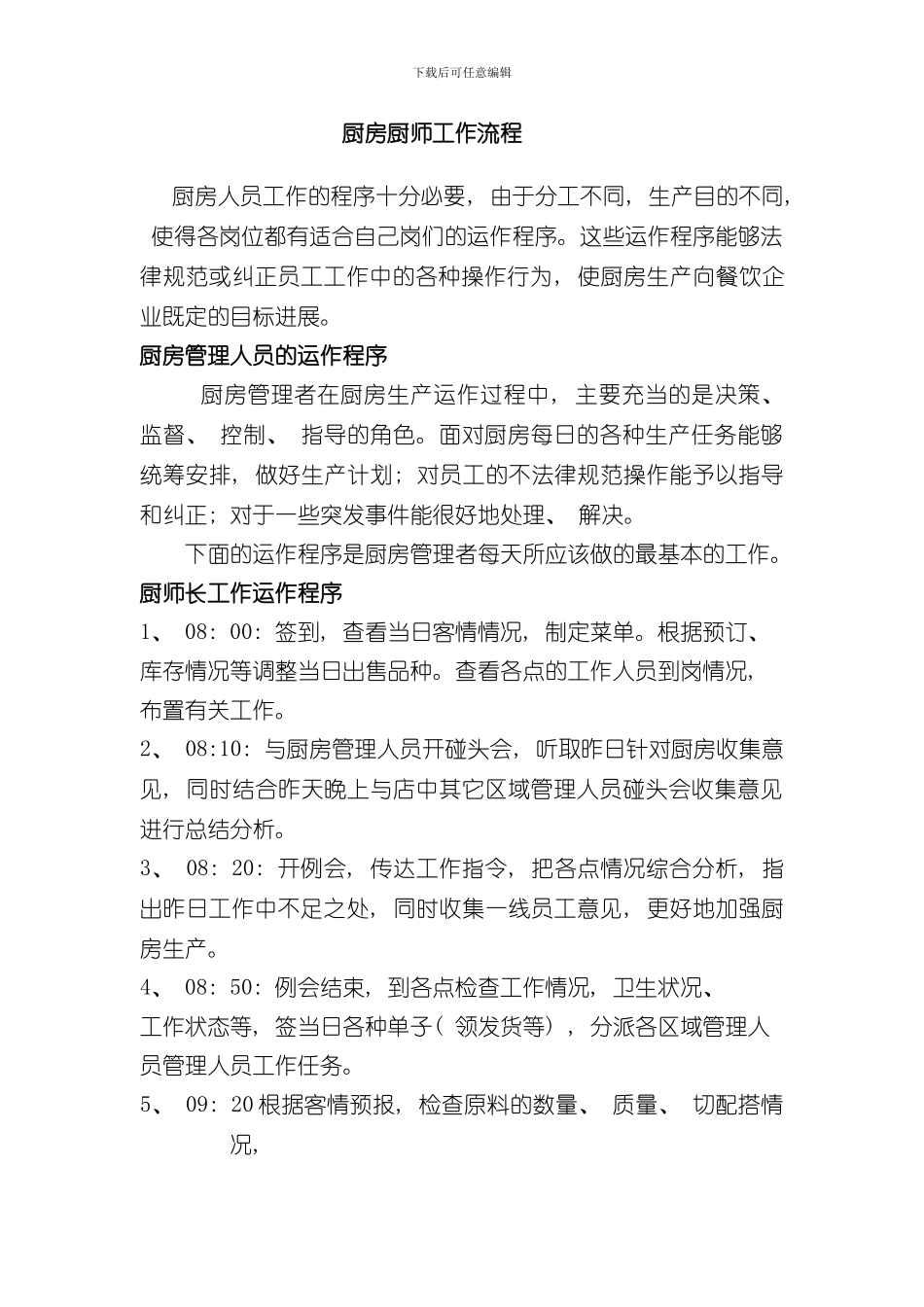 厨房厨师工作流程样本_第1页