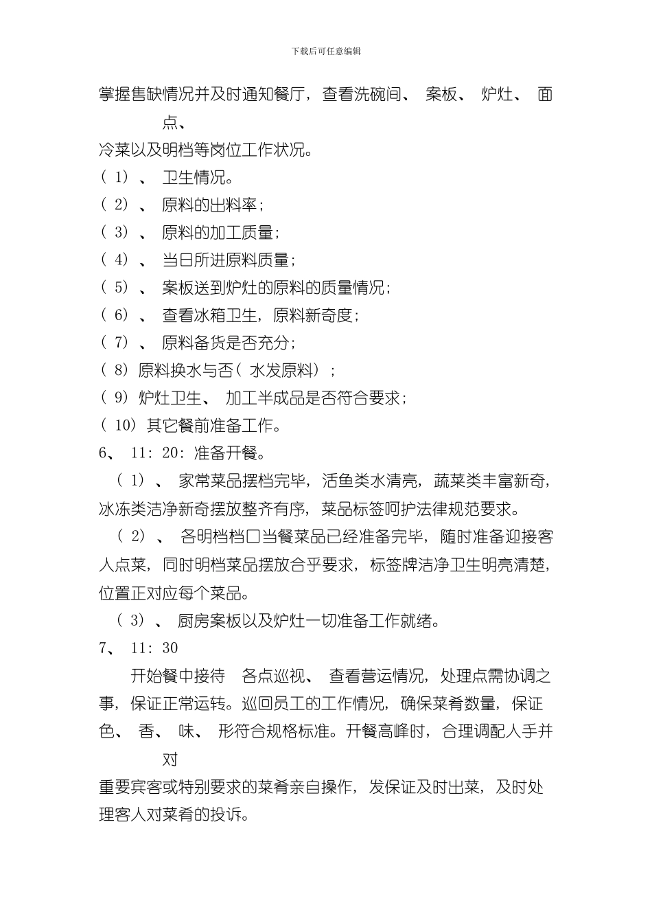 厨房厨师工作流程样本_第2页