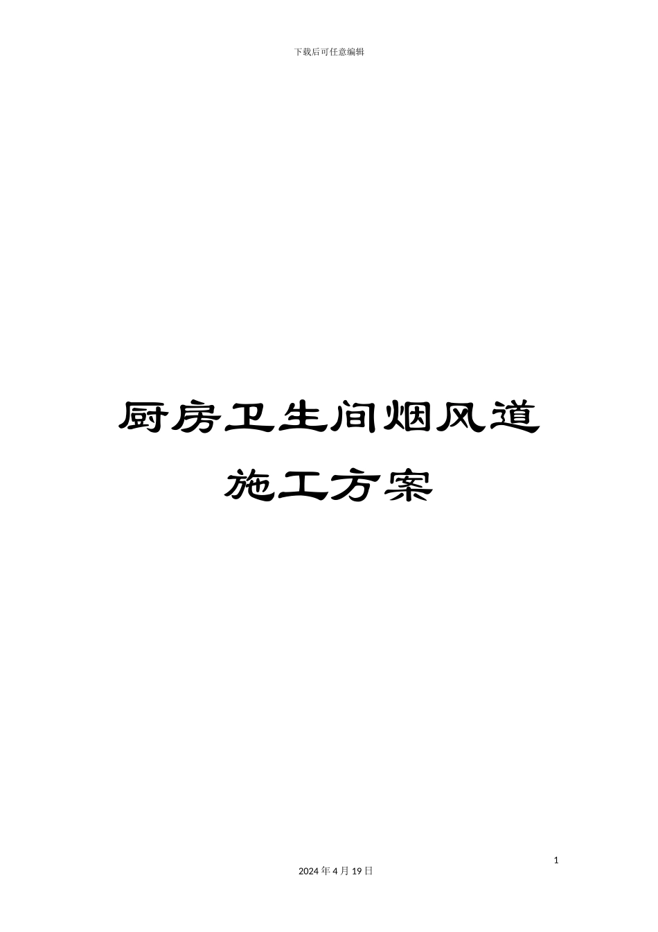 厨房卫生间烟风道施工方案_第1页