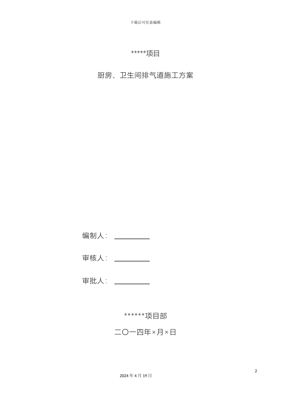厨房卫生间烟风道施工方案_第2页