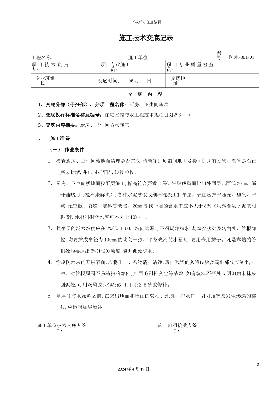 厨房卫生间防水分部工程技术交底_第2页