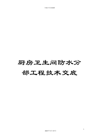 厨房卫生间防水分部工程技术交底
