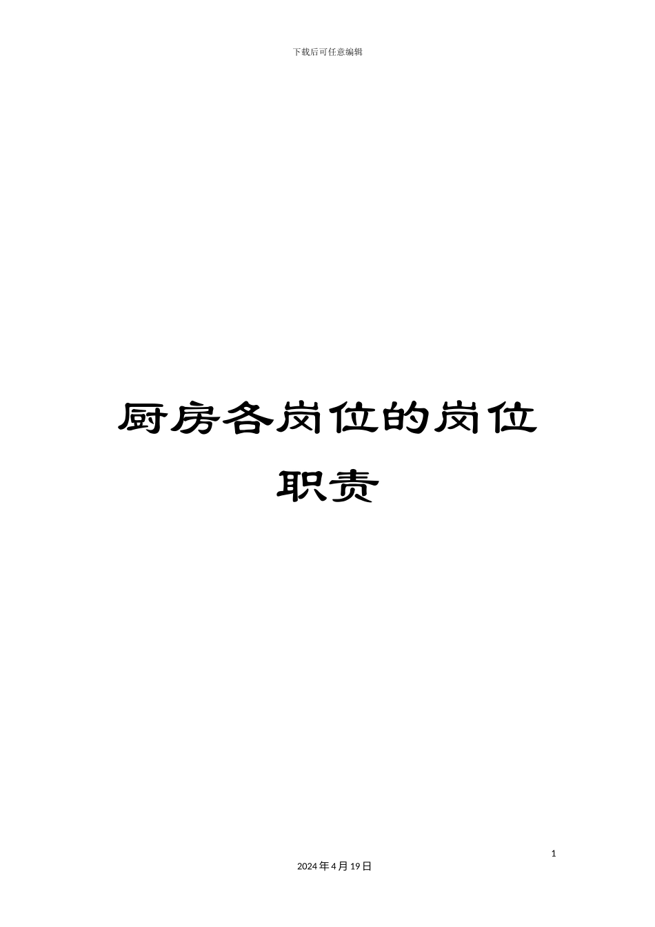 厨房各岗位的岗位职责_第1页