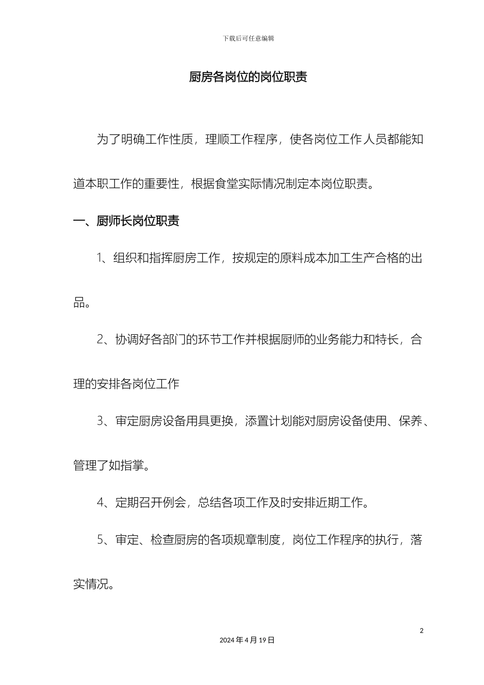 厨房各岗位的岗位职责_第2页