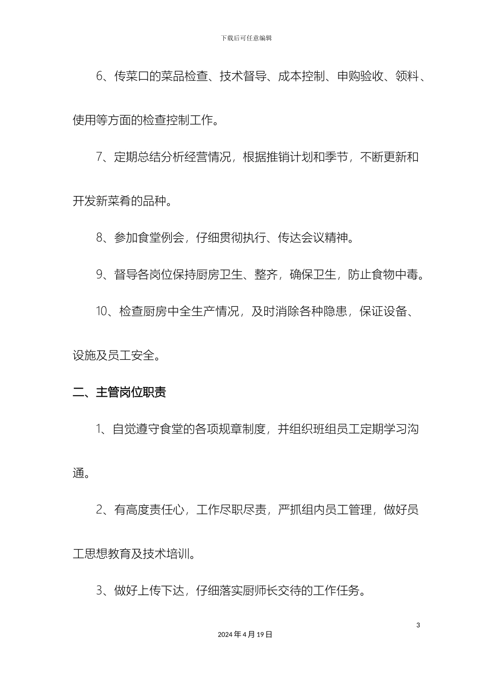 厨房各岗位的岗位职责_第3页