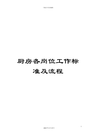 厨房各岗位工作标准及流程