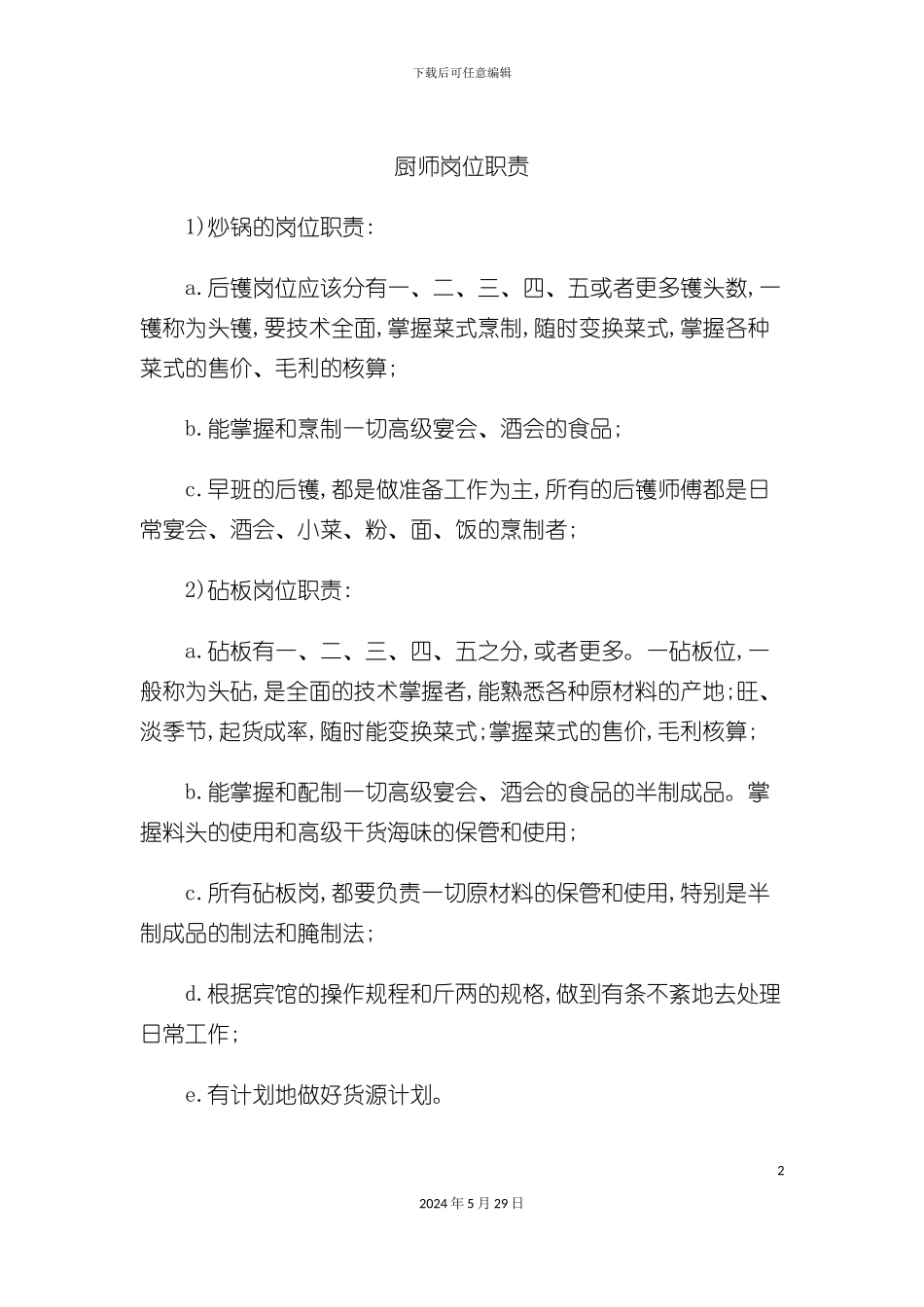 厨房各岗位厨师岗位职责_第2页