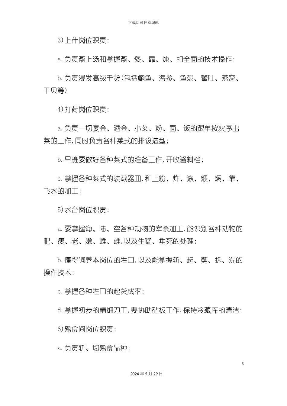 厨房各岗位厨师岗位职责_第3页