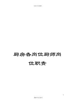 厨房各岗位厨师岗位职责