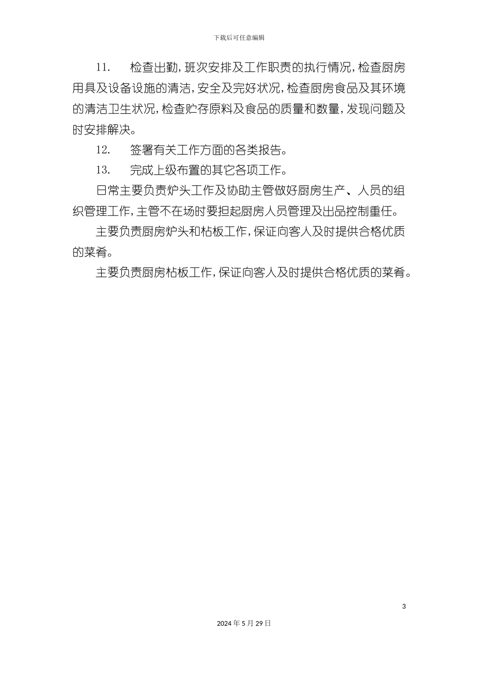 厨房员工岗位职责_第3页