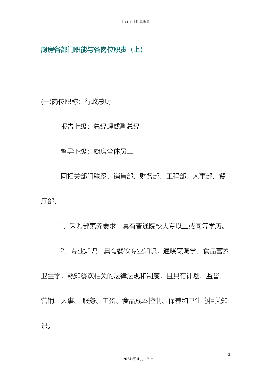 厨房各部门职能与各岗位职责_第2页