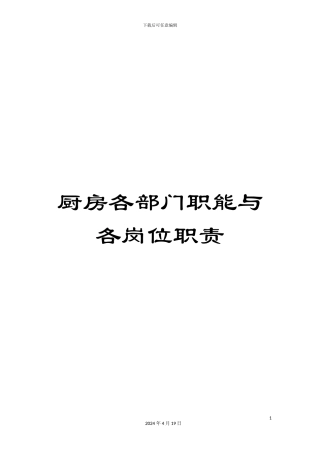 厨房各部门职能与各岗位职责