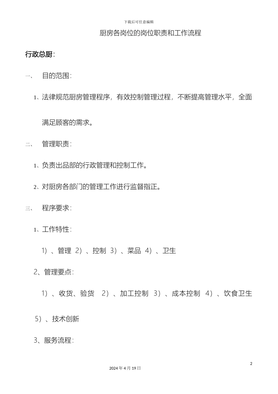 厨房各岗位的岗位职责和工作流程_第2页