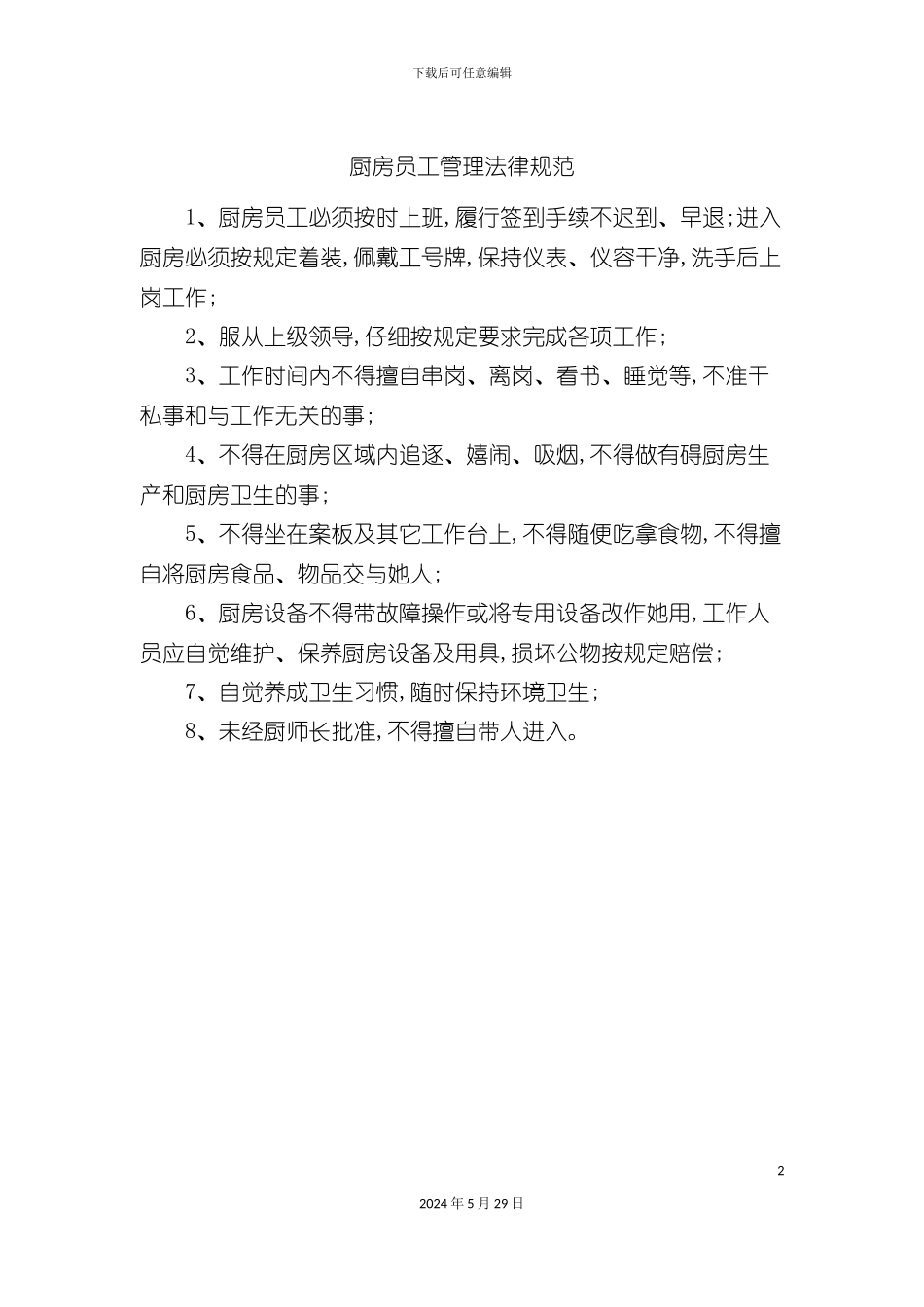 厨房员工管理规定_第2页