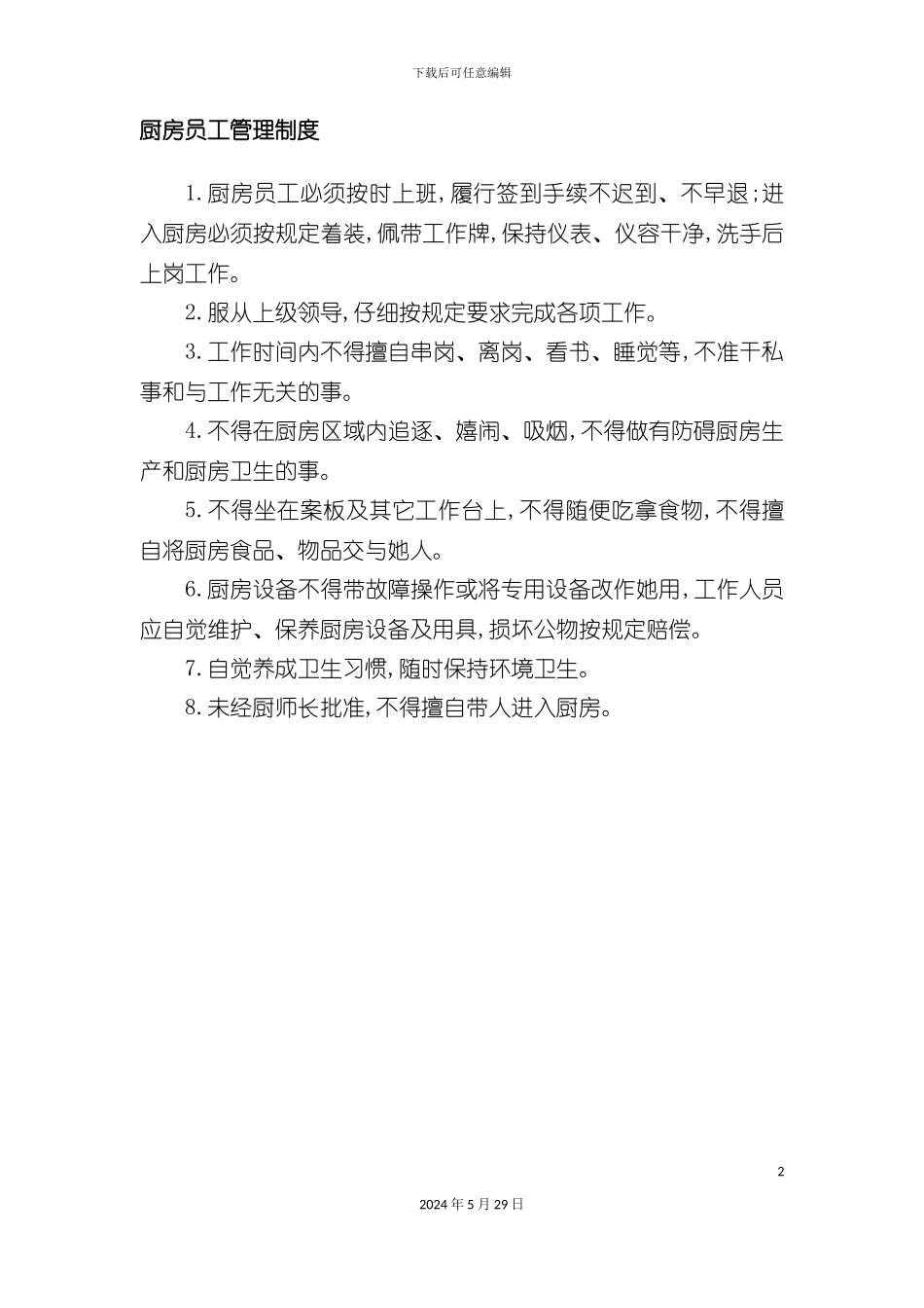 厨房员工管理规范_第2页