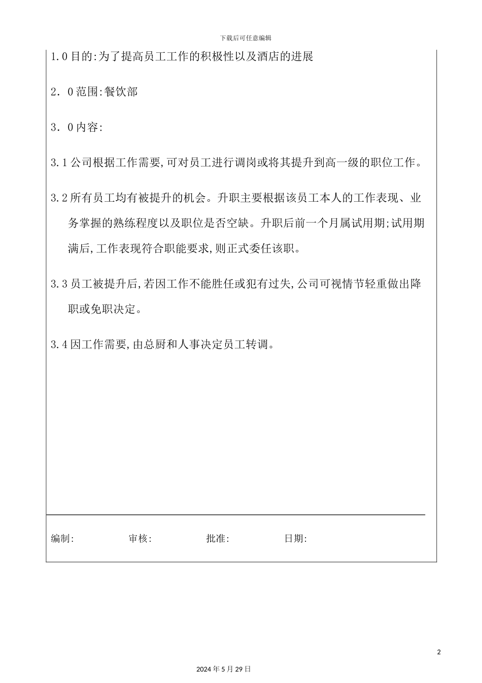 厨房员工调岗与晋升管理制度_第2页