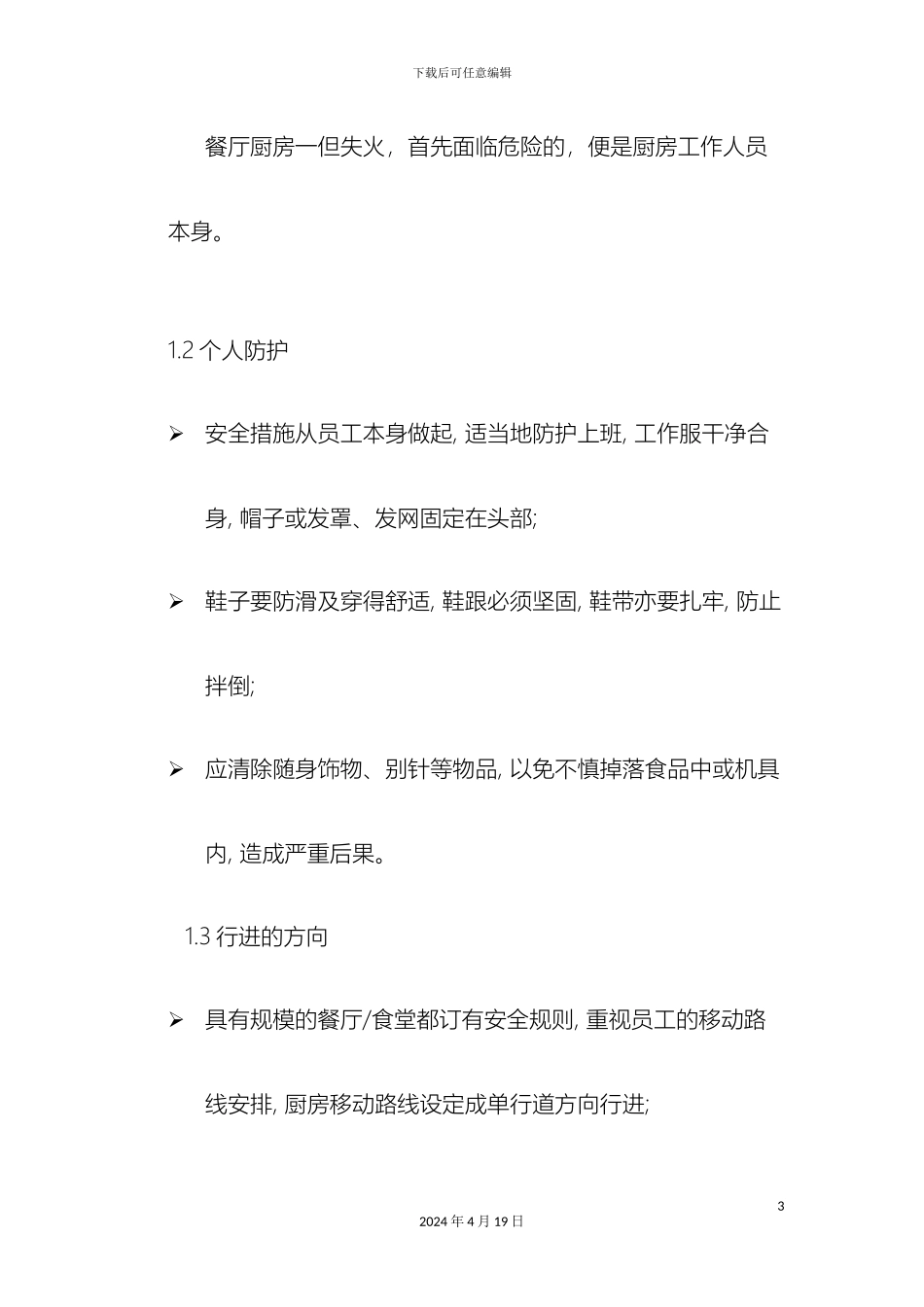 厨房安全注意事项_第3页