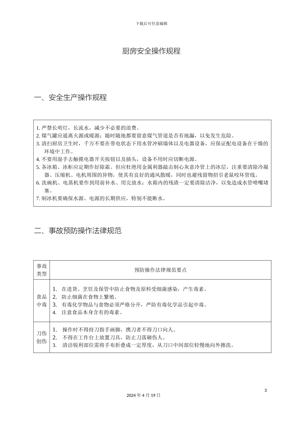 厨房安全操作规程_第3页