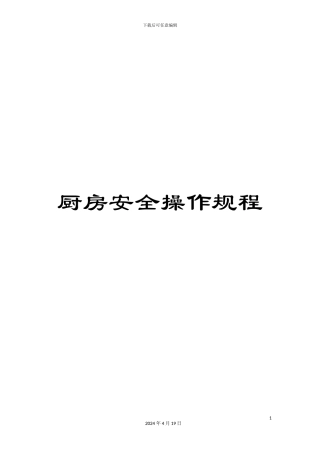 厨房安全操作规程