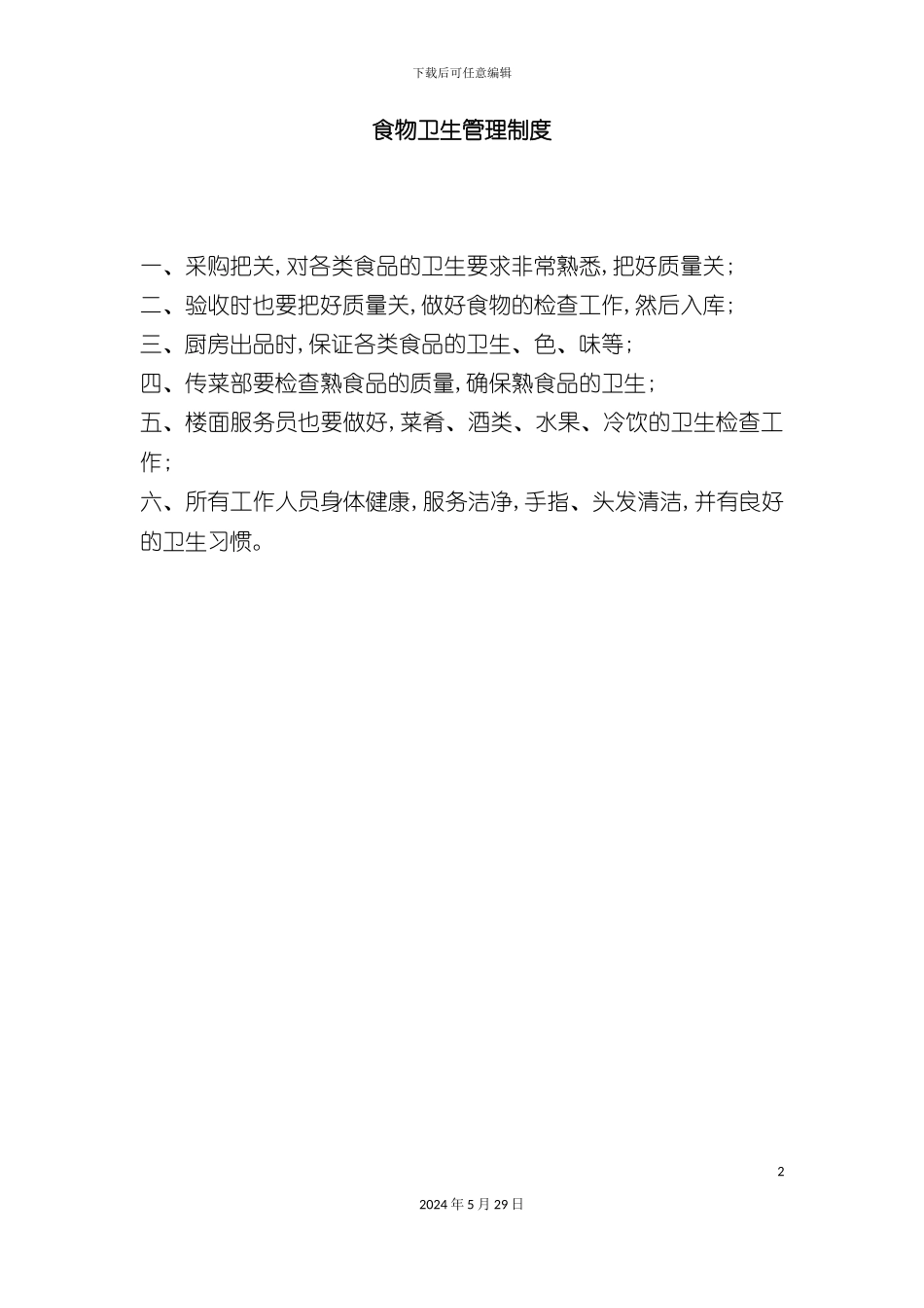 厨房安全知识制度范本_第2页