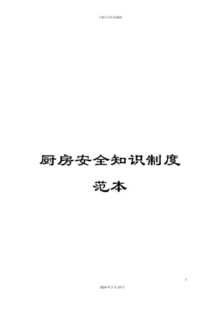 厨房安全知识制度范本
