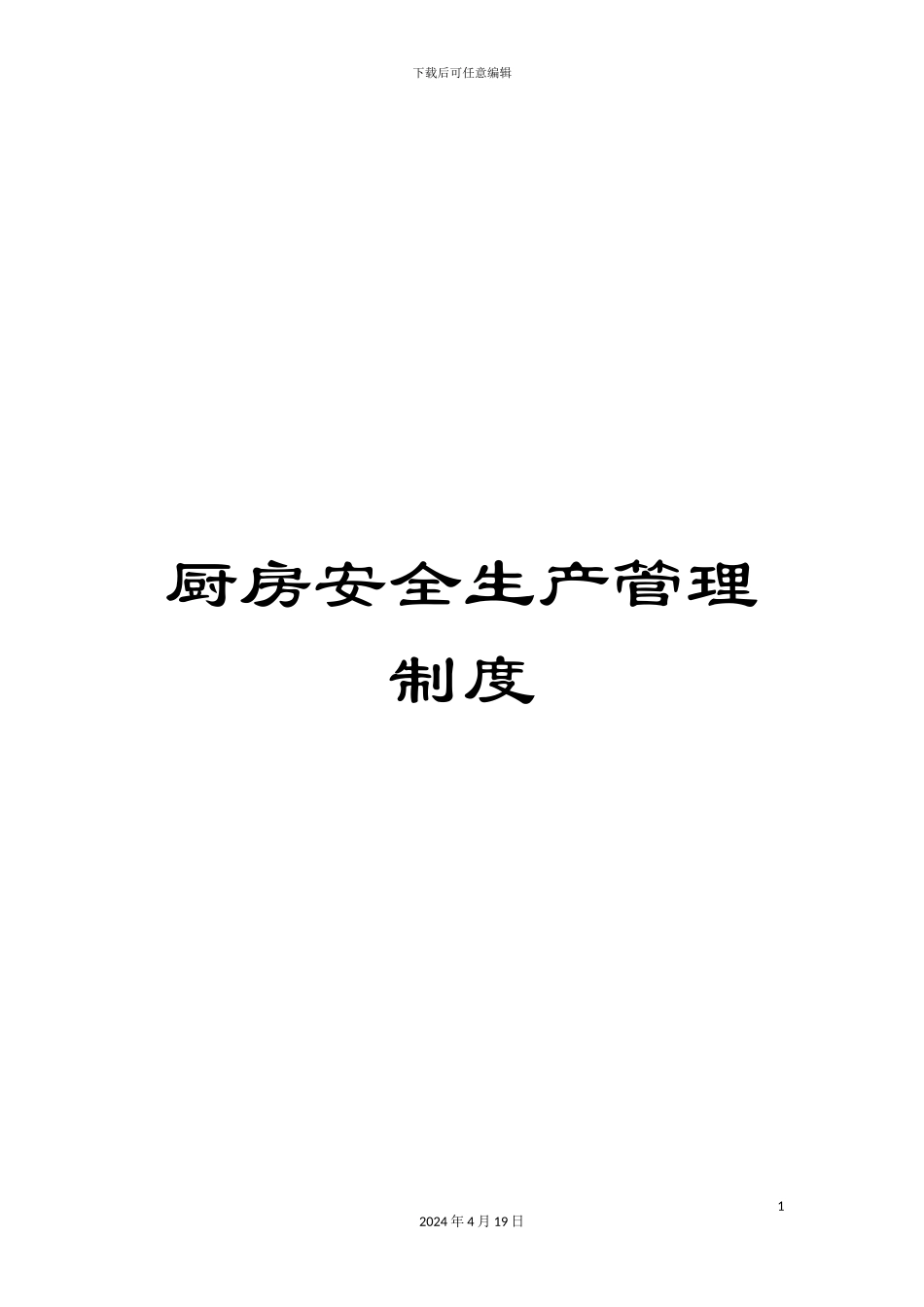 厨房安全生产管理制度_第1页