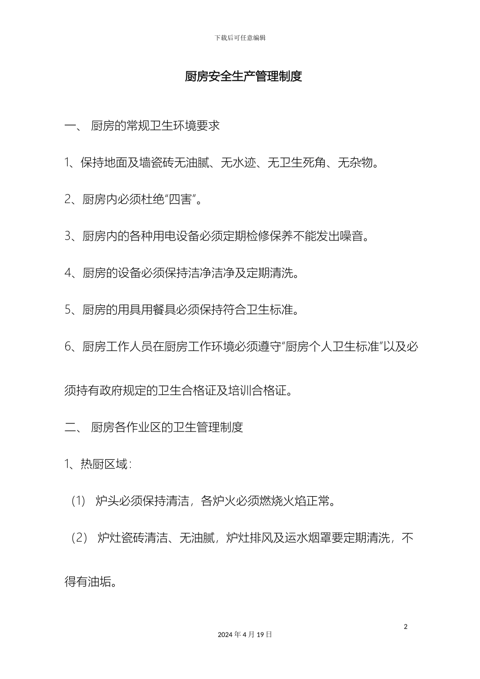 厨房安全生产管理制度_第2页