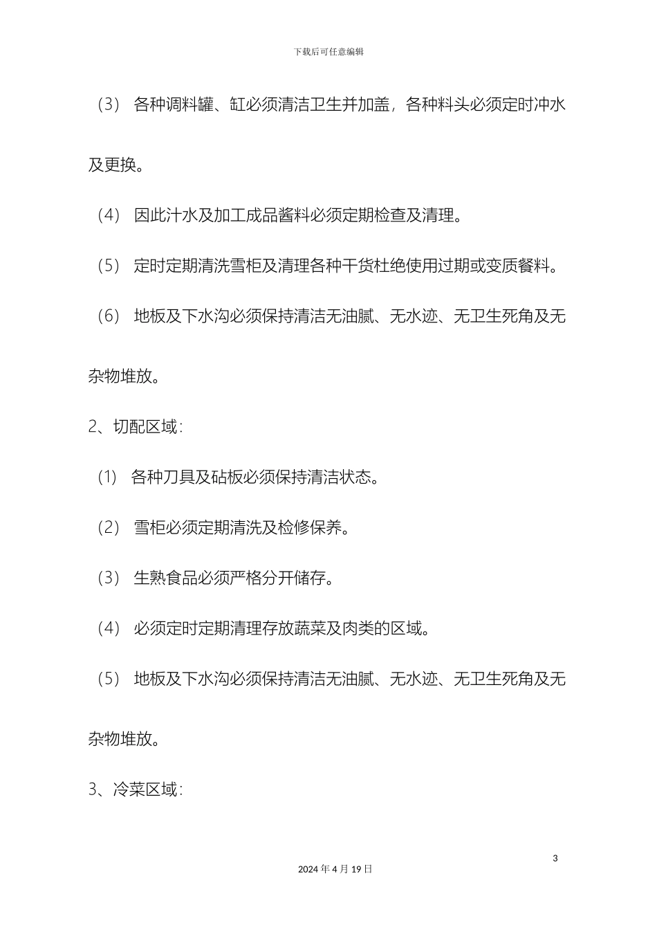 厨房安全生产管理制度_第3页