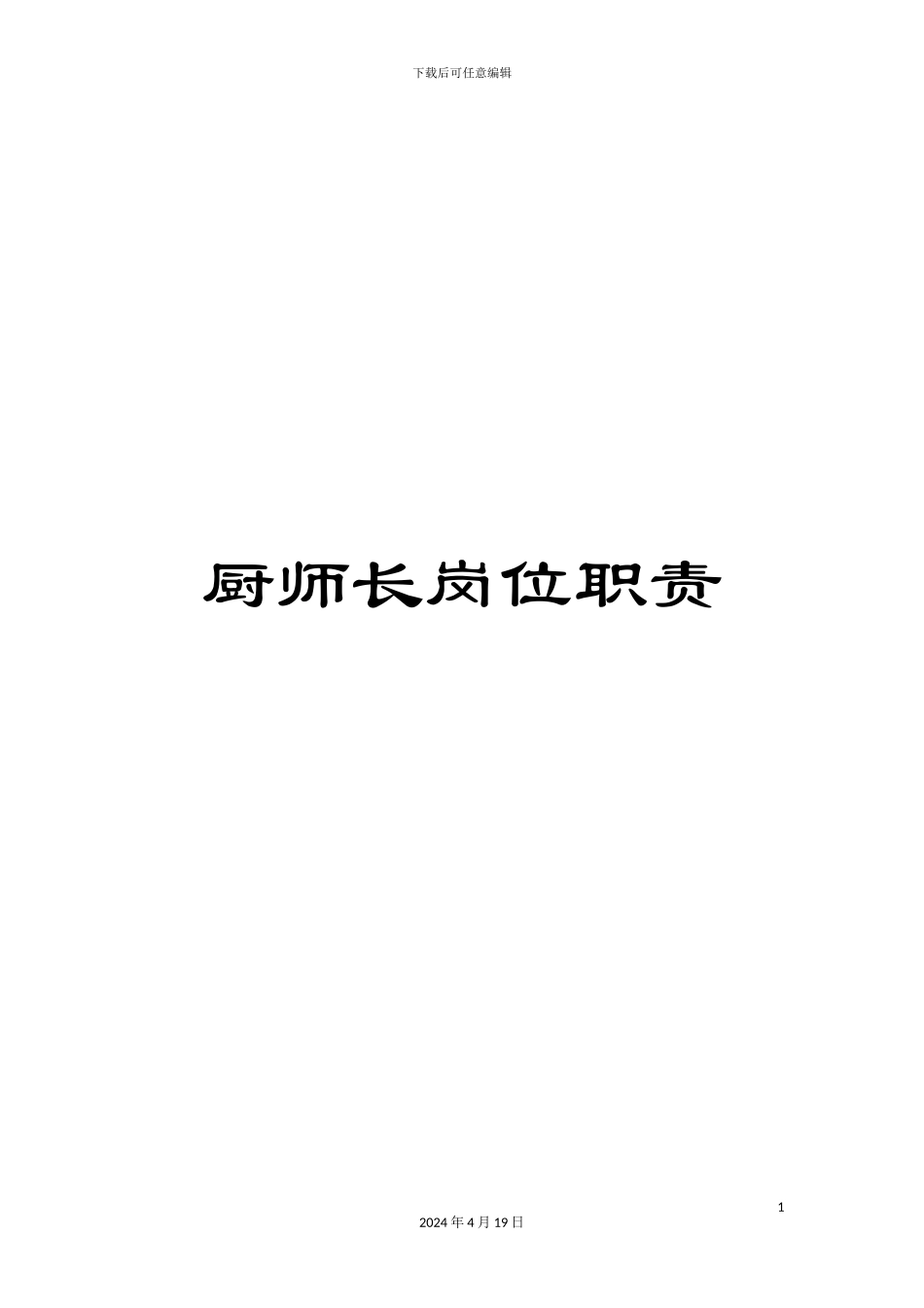 厨师长岗位职责_第1页