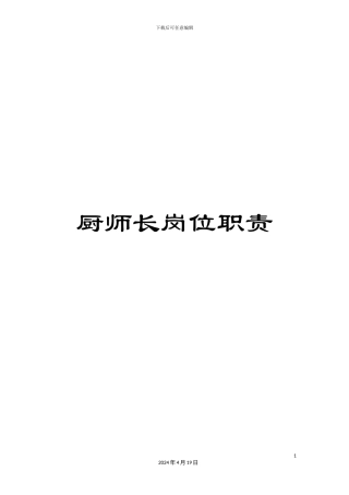 厨师长岗位职责