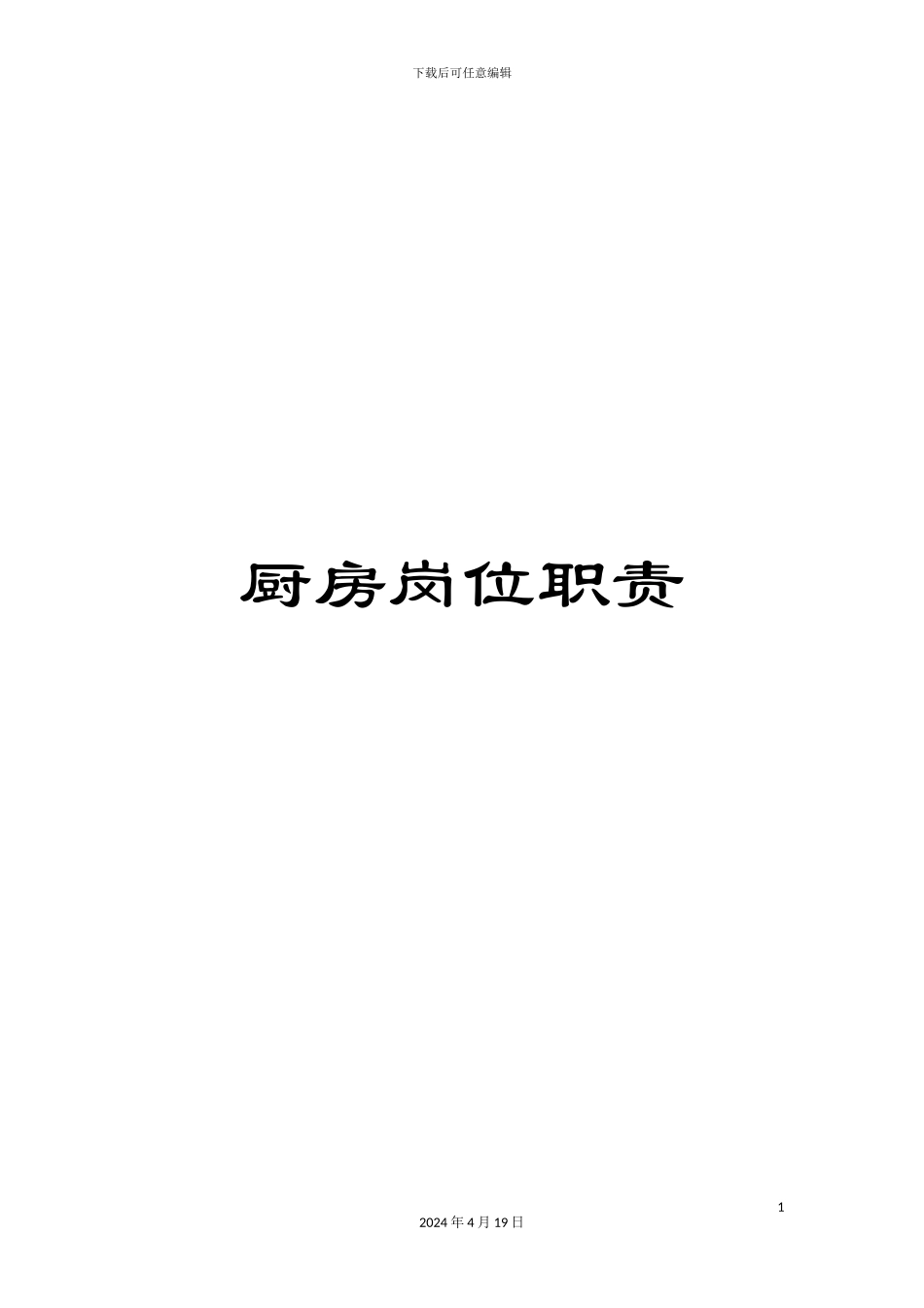 厨房岗位职责_第1页