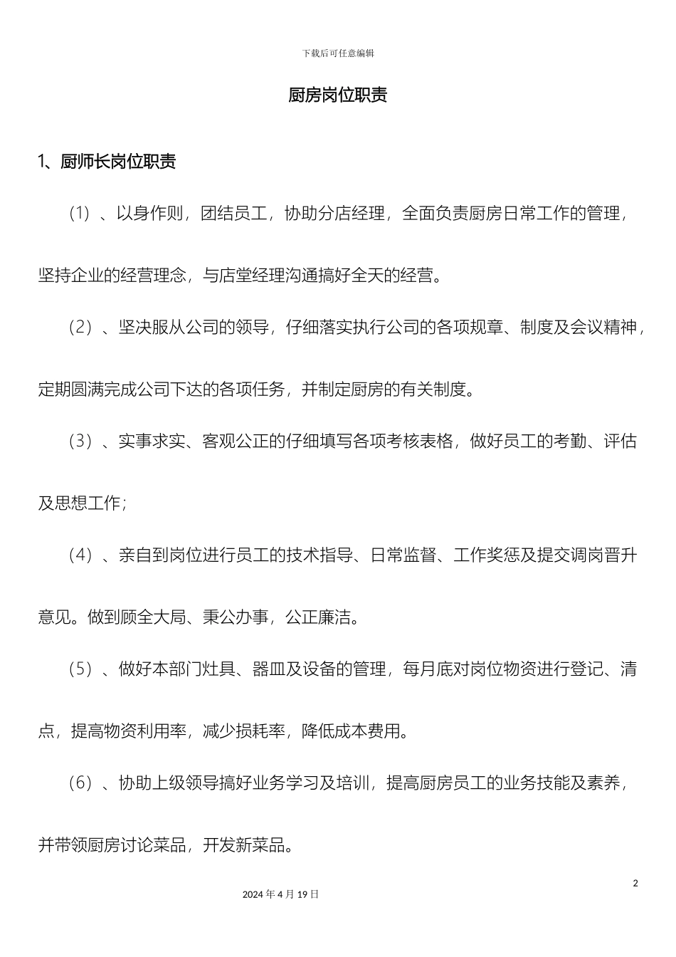 厨房岗位职责_第2页