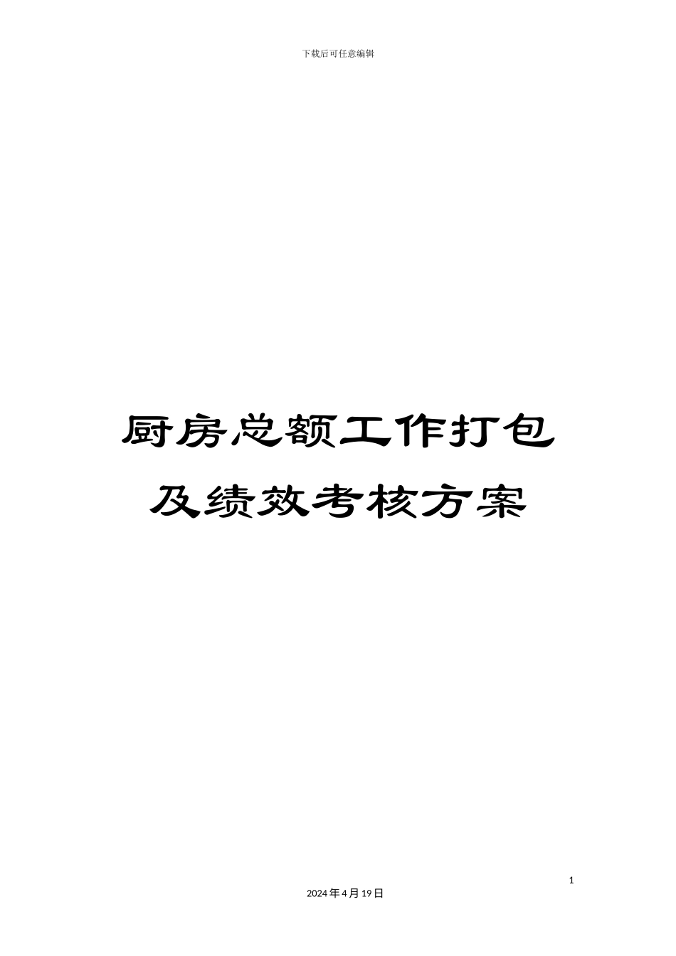 厨房总额工作打包及绩效考核方案_第1页