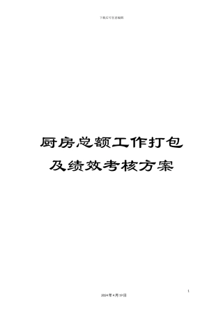 厨房总额工作打包及绩效考核方案