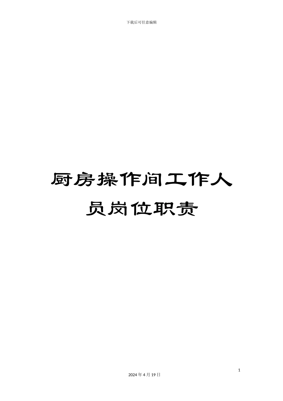 厨房操作间工作人员岗位职责_第1页