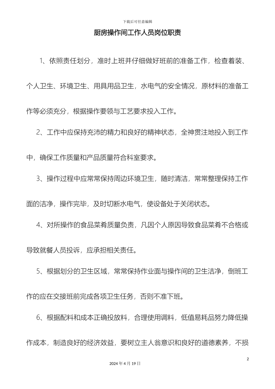 厨房操作间工作人员岗位职责_第2页
