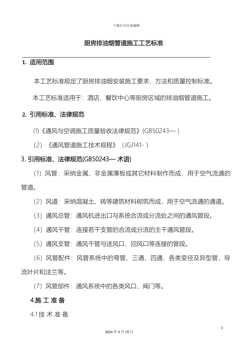 厨房排油烟风管制作安装施工工艺标准_第2页