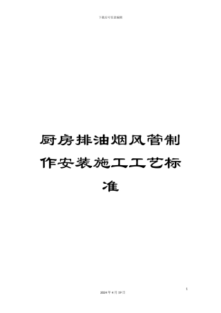 厨房排油烟风管制作安装施工工艺标准
