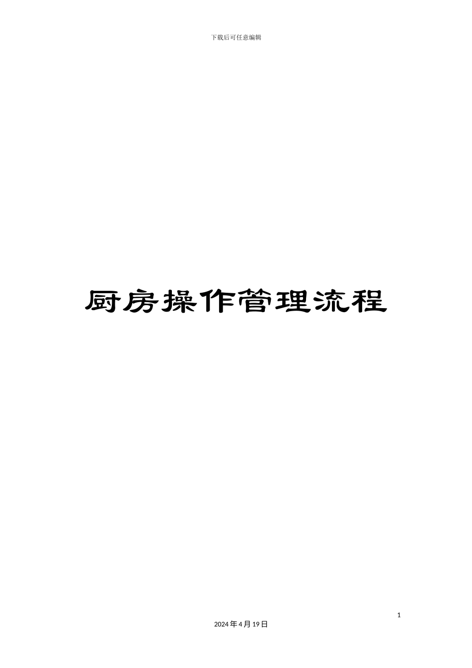 厨房操作管理流程_第1页