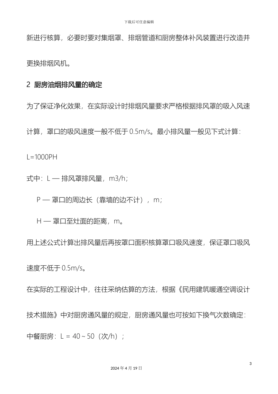 厨房排烟系统设计_第3页
