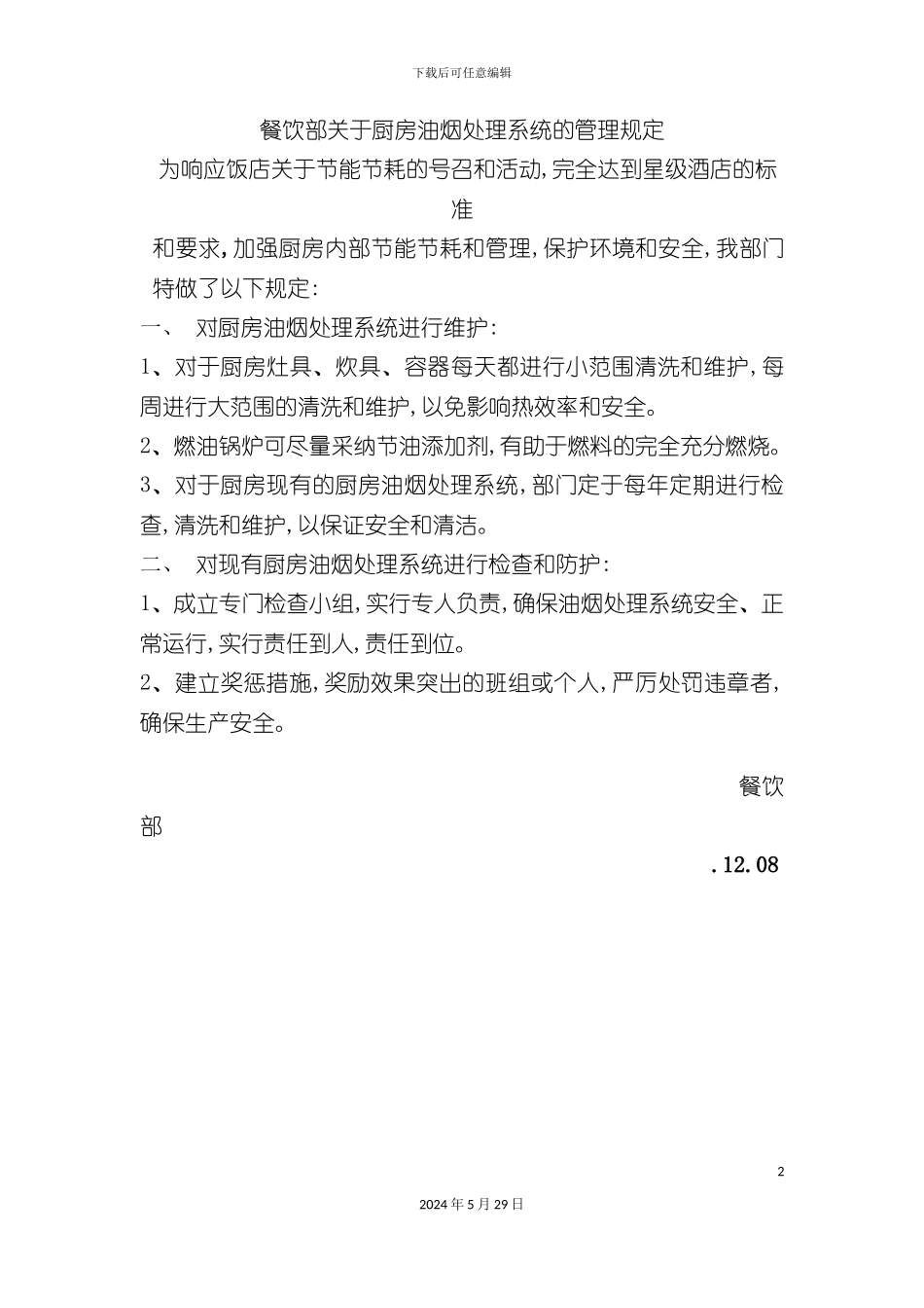 厨房油烟处理系统的管理规定_第2页