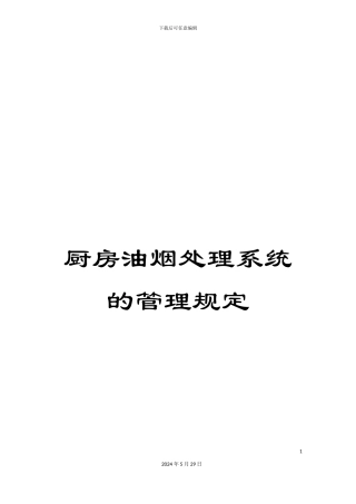 厨房油烟处理系统的管理规定