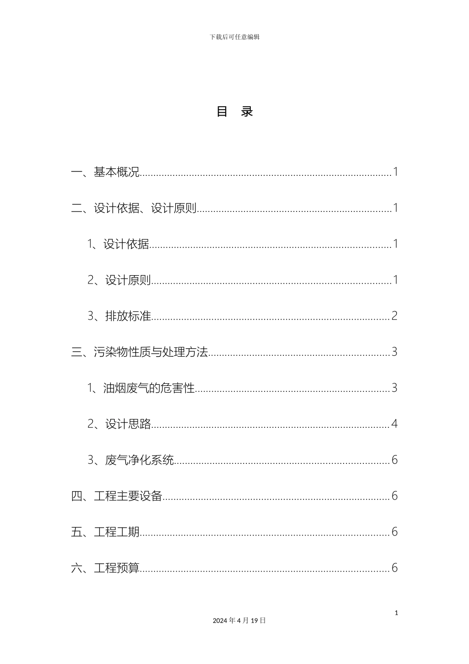 厨房油烟废气治理方案_第3页