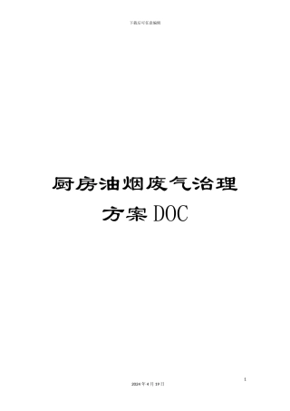 厨房油烟废气治理方案DOC
