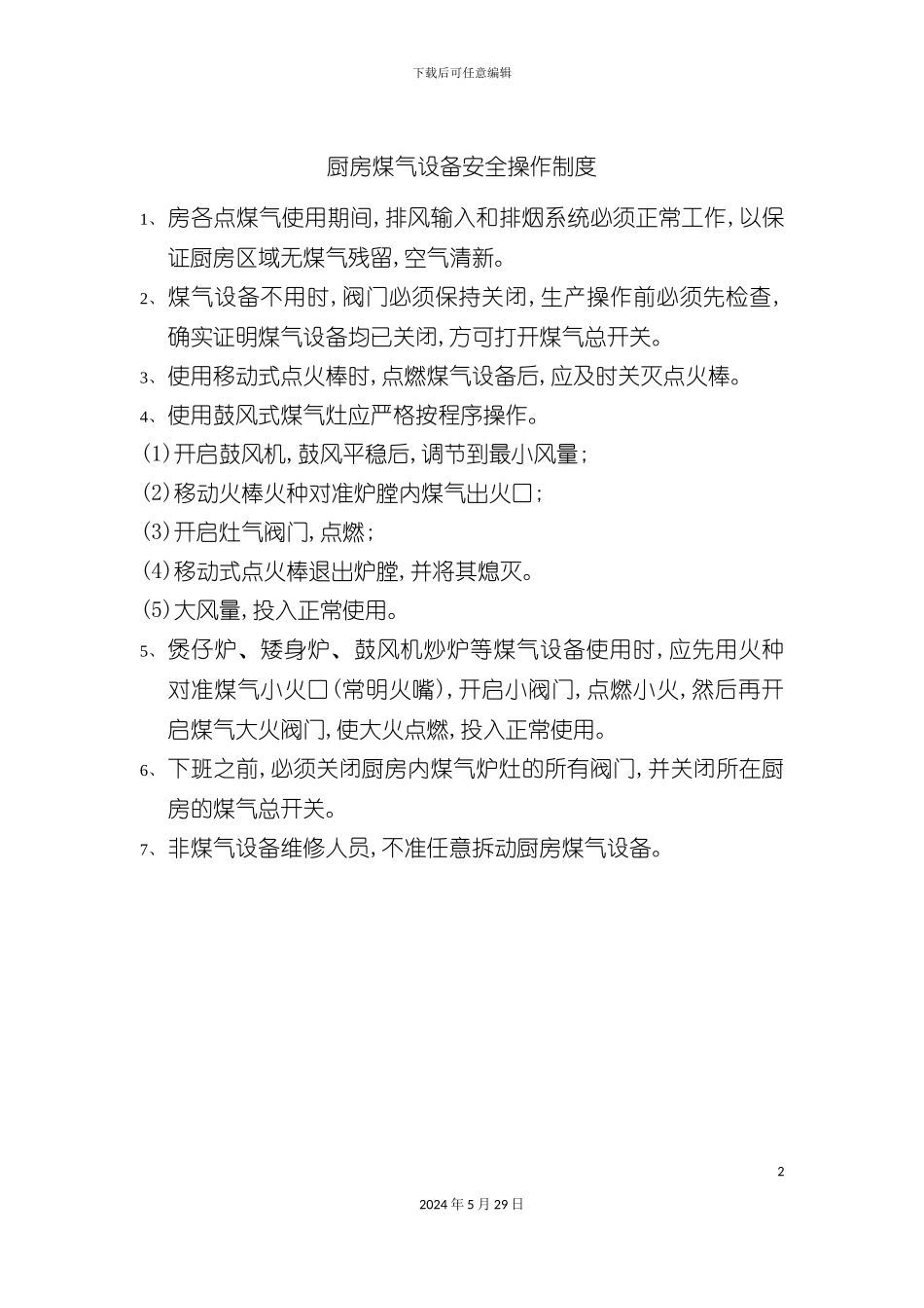 厨房煤气设备安全操作制度_第2页