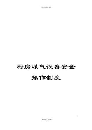 厨房煤气设备安全操作制度