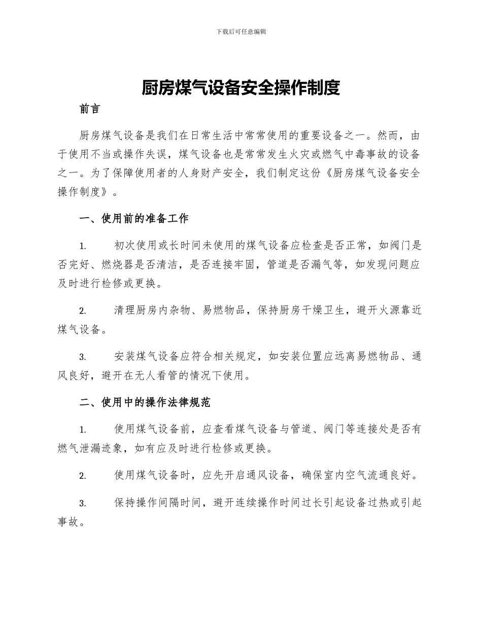 厨房煤气设备安全操作制度_第1页